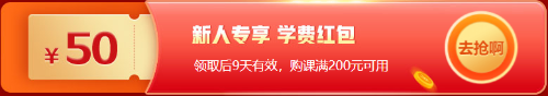 12◆12拼一把！基金從業(yè)好課折上再減券&幣 低價搶購