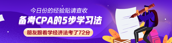 【經(jīng)驗貼】CPA的5步學(xué)習(xí)法 朋友跟著學(xué)經(jīng)濟法考了72分！