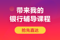 后浪們！避免內(nèi)卷 2021年銀行從業(yè)題型提前馬??！