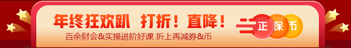 算一算參加12◆12年終狂歡到底能省多少？@稅務(wù)師考生