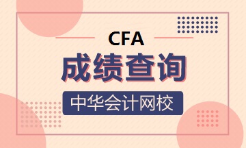 剛剛！CFA最后一次筆試成績(jī)查詢(xún)時(shí)間確定