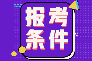 2021高級(jí)經(jīng)濟(jì)師報(bào)考條件