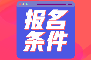 廣東珠海2021中級(jí)會(huì)計(jì)職稱報(bào)名條件有哪些？