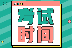 湖北2021中級(jí)會(huì)計(jì)師考試時(shí)間表