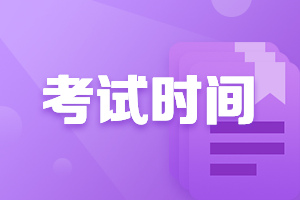 新疆2021會(huì)計(jì)中級(jí)考試時(shí)間公布了嗎