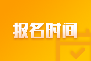 河北2021年高級(jí)會(huì)計(jì)師考試報(bào)名入口開通了嗎？