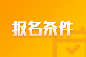 2021年山西高級會計師報名條件都有什么？