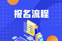 2021年南京4月證券從業(yè)考試報名流程是什么？