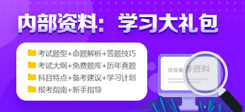 2021年注冊(cè)會(huì)計(jì)師預(yù)習(xí)階段來(lái)襲 新手備考資料免費(fèi)領(lǐng)！