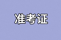 2021年資產(chǎn)評估師考試準考證打印入口是哪個？免試科目是什么？