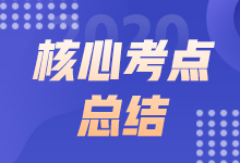 2021年9月ACCA AA上午場考點總結（考生回憶版）