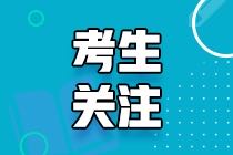 2021年高級經(jīng)濟(jì)師考試時間什么時候公布？在哪公布？