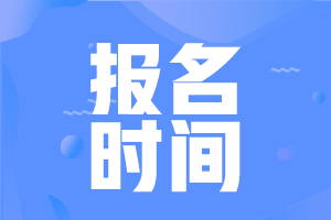 四川自貢2021中級會計報名時間