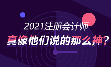 考CPA真的就像別人講的那么神，可以進(jìn)入好的企業(yè)?