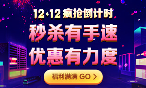 12◆12年終“惠”戰(zhàn)：12日注會(huì)甄選好課12期0息購(gòu)！省千元