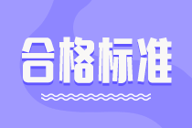 2020年審計師考試合格標(biāo)準(zhǔn)公布