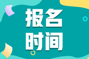 2021CMA報(bào)名截止時(shí)間是什么時(shí)候？