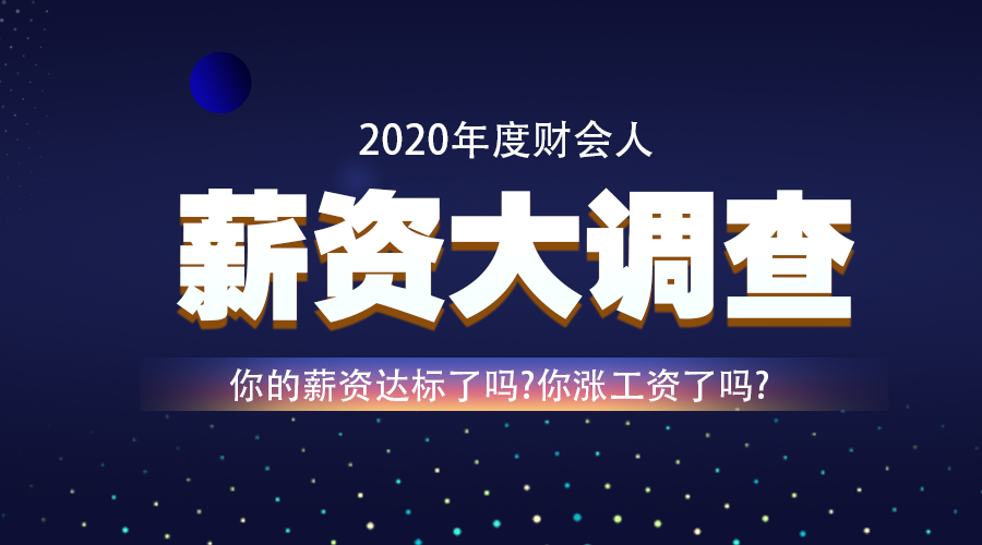 調(diào)查：2020年即將結(jié)束 你的工資漲了嗎？