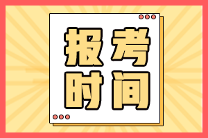 2021青海高級(jí)會(huì)計(jì)師報(bào)考時(shí)間是什么時(shí)候？