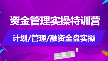 如何做好資金管理？資金管理實(shí)操特訓(xùn)營(yíng)告訴你！