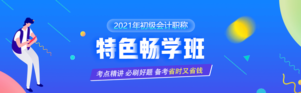 9.9元搶購初級爆款課程僅此一次 備戰(zhàn)初級會計一馬當先