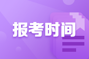 湖北2021中級會計考試報名時間安排