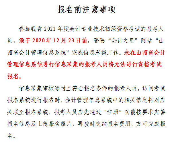 山西省2021年初級(jí)會(huì)計(jì)網(wǎng)上報(bào)名注意事項(xiàng)！