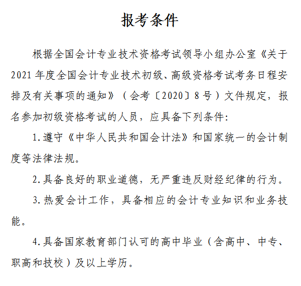 山西省2021年初級(jí)會(huì)計(jì)網(wǎng)上報(bào)名注意事項(xiàng)！