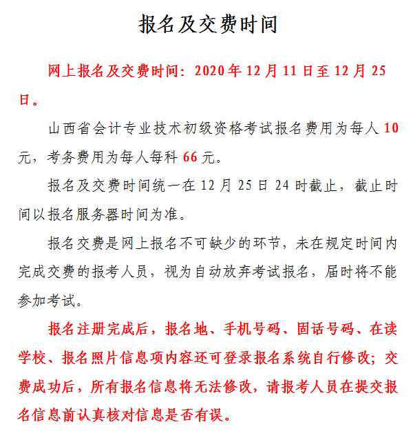 山西省2021年初級(jí)會(huì)計(jì)網(wǎng)上報(bào)名注意事項(xiàng)！