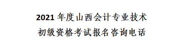 山西省2021年初級(jí)會(huì)計(jì)網(wǎng)上報(bào)名注意事項(xiàng)！