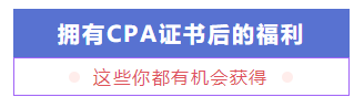 考個CPA證書要花多少錢？多久能掙回來？