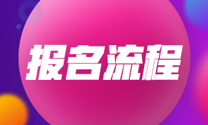 2021年青島證券從業(yè)考試報名流程與報名類別？