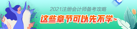 這些注會章節(jié)2021年要大變？學(xué)了也白學(xué)不如先不學(xué)！