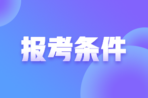 上海2021年高級會計報名條件有特殊要求嗎？