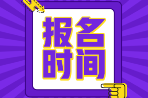 2021高級經(jīng)濟師報名時間