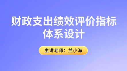 行政事業(yè)會計關(guān)注！財政支出績效評價指標(biāo)體系設(shè)計