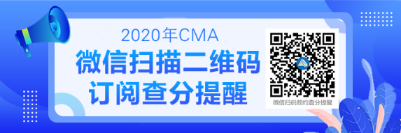 2020CMA成績查詢提醒可以預(yù)約啦！