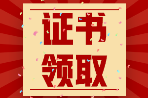 四川資陽2020年中級會計資格證書領取時間