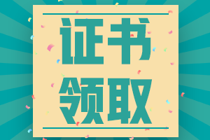 福建泉州2020年中級會計(jì)師證書領(lǐng)取時(shí)間