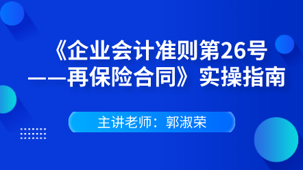 《企業(yè)會計準則第26號——再保險合同》實操指南