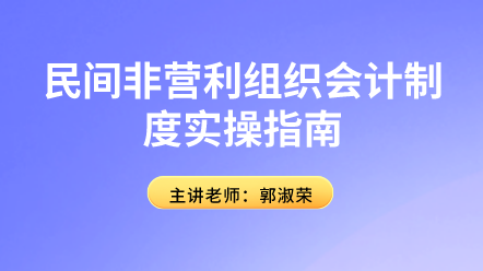 民間非營利組織會(huì)計(jì)制度實(shí)操指南來啦！趕快學(xué)習(xí)