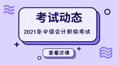 你知道浙江2021中級考試時間是啥時候嗎？