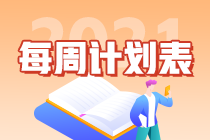 注會戰(zhàn)略第1周預(yù)習(xí)計劃表請查收（12月28日-1月3日）