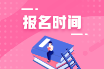 重慶2021年CFA考試什么時候可以報名？