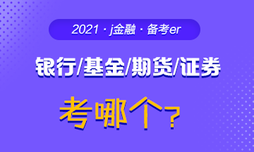 #問(wèn)題來(lái)了#你為什么考銀行/基金/期貨/證券？