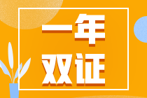 初級考試延期？一年拿下初、注雙證的幾率又增加了！