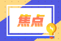 速看！2021深圳考生申請CFA證書流程詳情來啦！