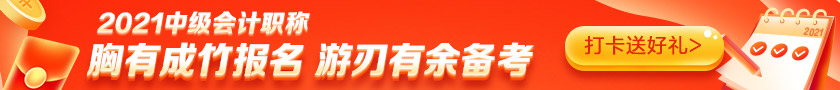 備考2021中級(jí)會(huì)計(jì)需要多少小時(shí)？高志謙老師給出這個(gè)數(shù)