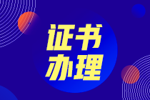 吉林怎么領(lǐng)取2020中級經(jīng)濟師合格證書？什么時候領(lǐng)取？