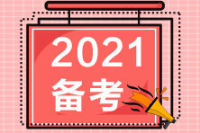 2021高級經濟師備考